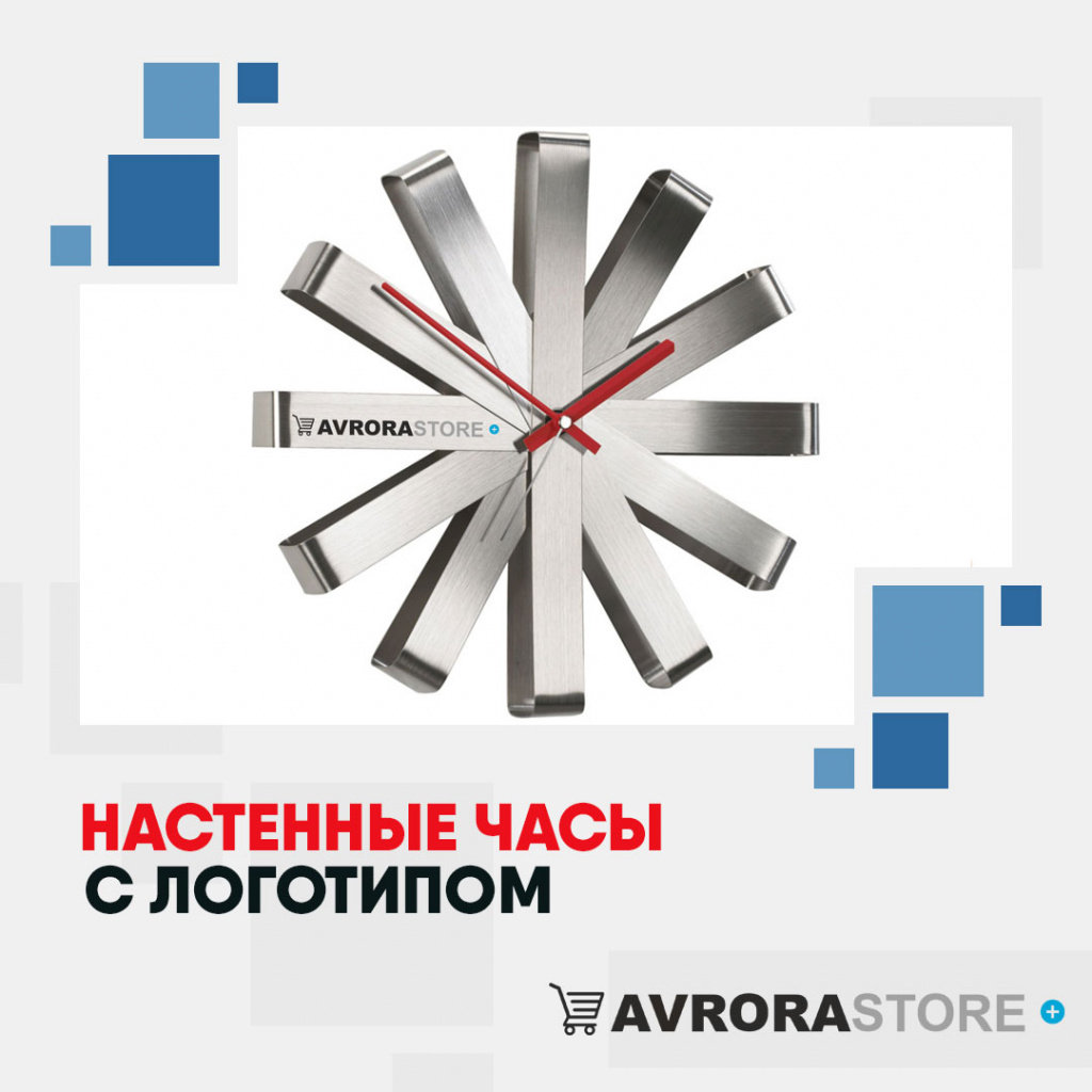 Настенные часы с логотипом в Симферополе заказать в кибермаркете AvroraStore