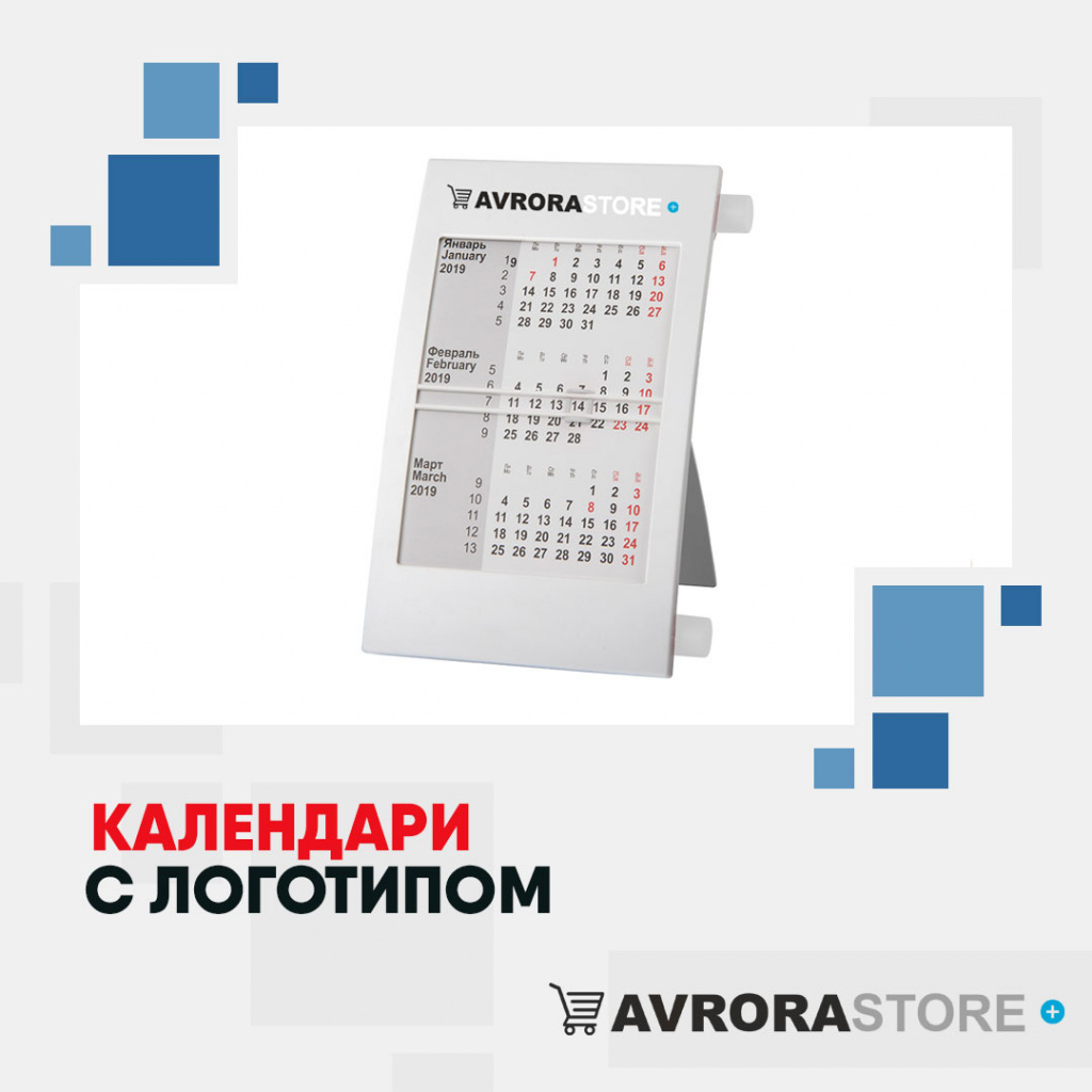 Календари с логотипом в Симферополе купить на заказ в кибермаркете AvroraSTORE