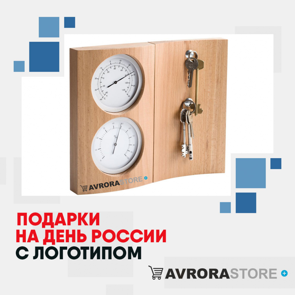 Подарки на День России с логотипом в Симферополе купить на заказ в кибермаркете AvroraSTORE