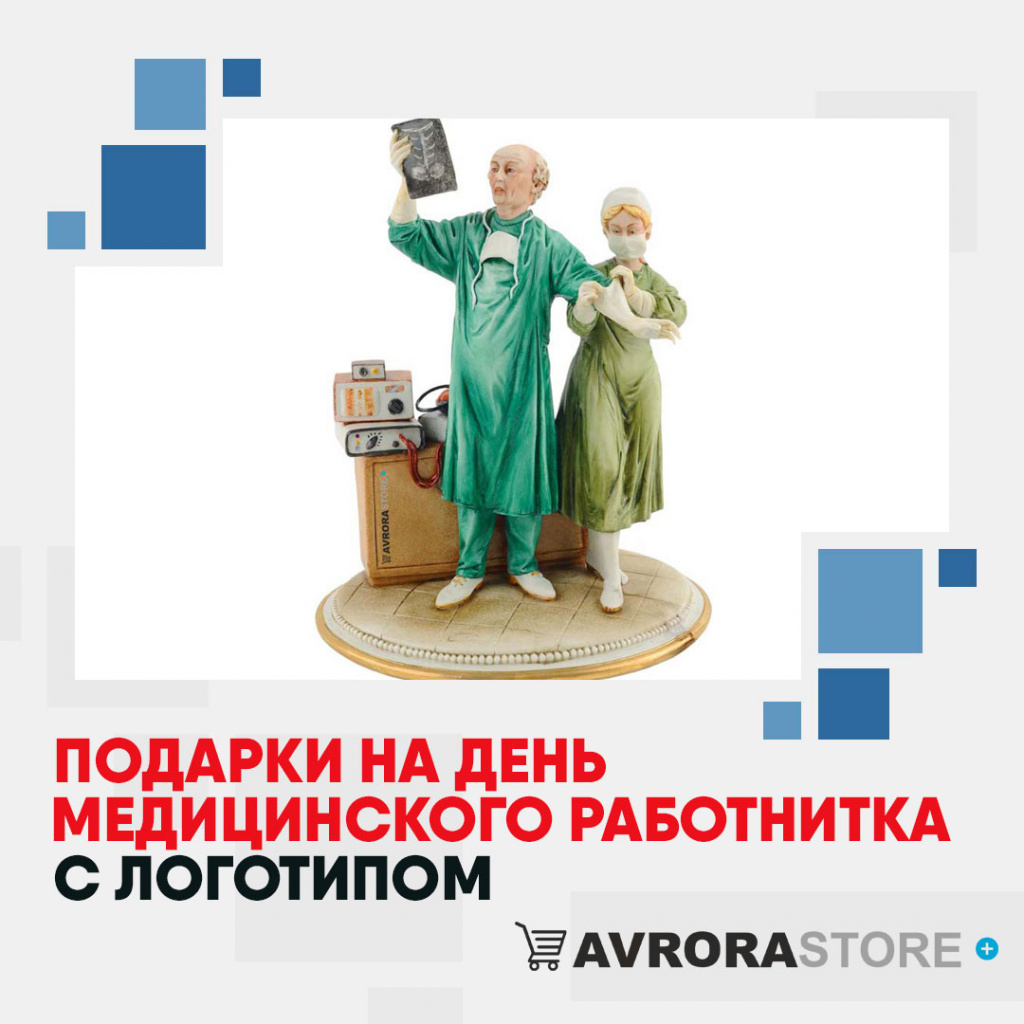 Подарки на День медика с логотипом в Симферополе купить на заказ в кибермаркете AvroraSTORE