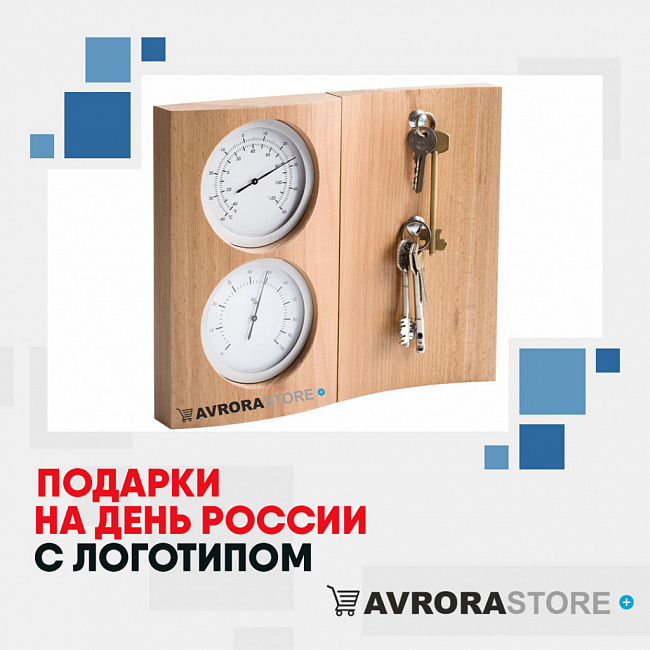 Подарки на День России с логотипом на заказ в Симферополе